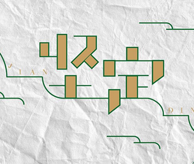 用“漢字商標”展現文化自信